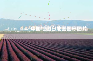 安岳中国地图白地图图形图片