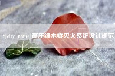 安岳高压细水雾灭火系统设计规范