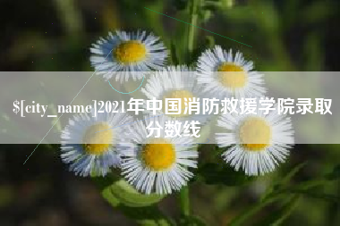 安岳2021年中国消防救援学院录取分数线