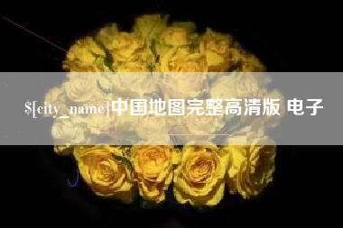 安岳中国地图完整高清版 电子