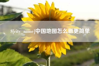 安岳中国地图怎么画更简单