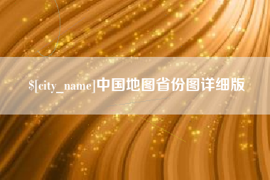 安岳中国地图省份图详细版