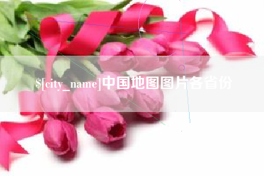 安岳中国地图图片各省份