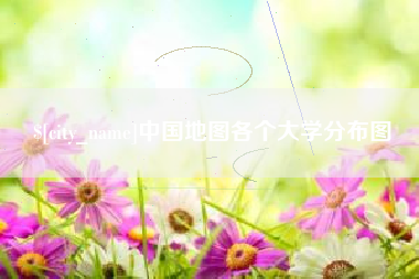 安岳中国地图各个大学分布图