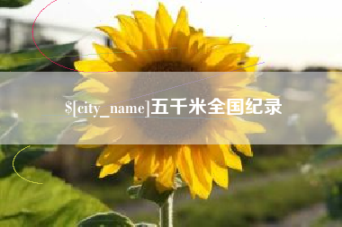 安岳五千米全国纪录