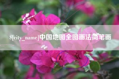 安岳中国地图全图画法简笔画