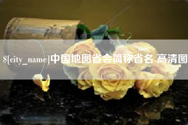 安岳中国地图省会简称省名 高清图