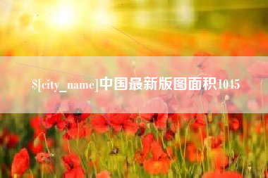 安岳中国最新版图面积1045