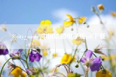 安岳中国地图电子版pdf下载