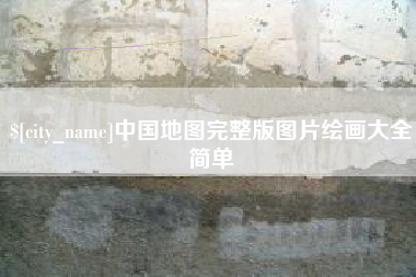 安岳中国地图完整版图片绘画大全简单