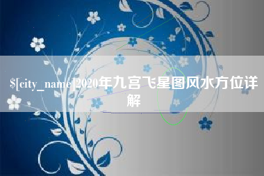 安岳2020年九宫飞星图风水方位详解
