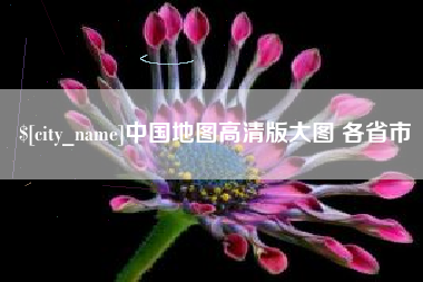 安岳中国地图高清版大图 各省市