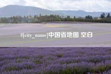 安岳中国省地图 空白