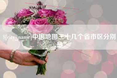 安岳中国地图三十几个省市区分别是