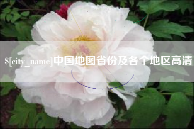 安岳中国地图省份及各个地区高清