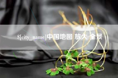 安岳中国地图 放大 全景