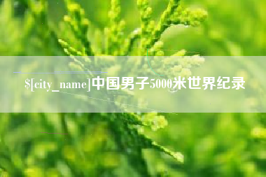 安岳中国男子5000米世界纪录