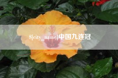 安岳中国九连冠