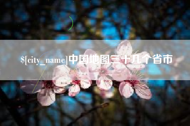 安岳中国地图三十几个省市