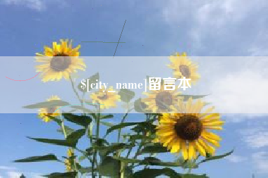 安岳留言本