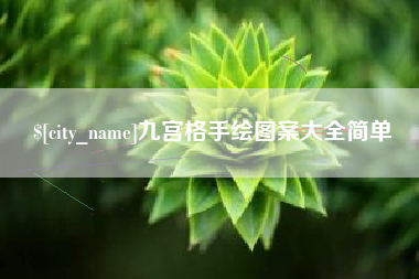 安岳九宫格手绘图案大全简单