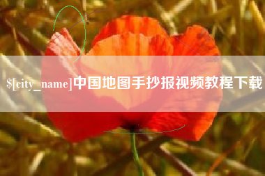 安岳中国地图手抄报视频教程下载