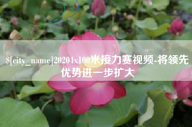 安岳20204x100米接力赛视频-将领先优势进一步扩大