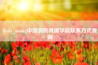 安岳中国消防救援学院联系方式查询