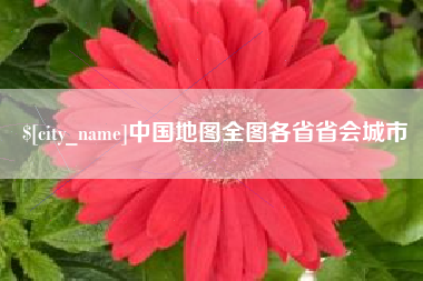安岳中国地图全图各省省会城市