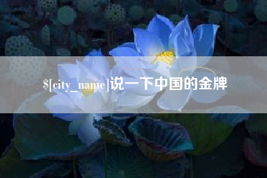 安岳说一下中国的金牌