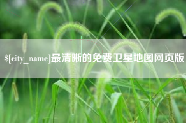 安岳最清晰的免费卫星地图网页版