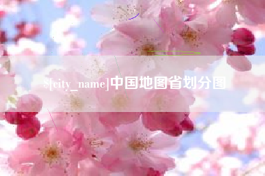 安岳中国地图省划分图