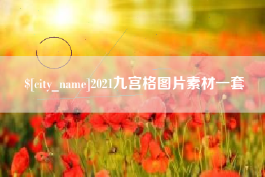 安岳2021九宫格图片素材一套