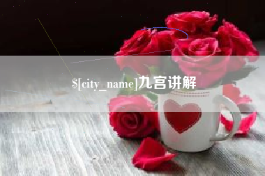 安岳九宫讲解