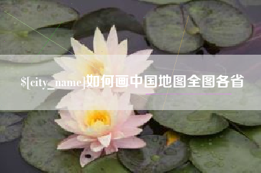 安岳如何画中国地图全图各省