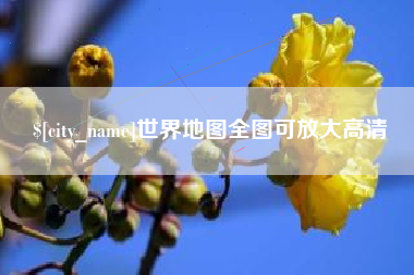 安岳世界地图全图可放大高清
