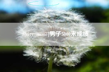 安岳男子5000米成绩