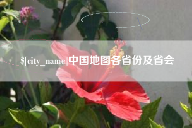 安岳中国地图各省份及省会