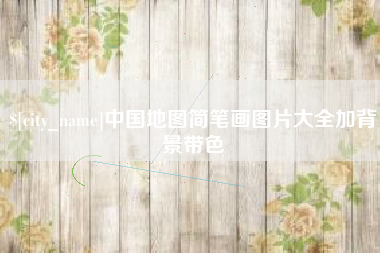安岳中国地图简笔画图片大全加背景带色