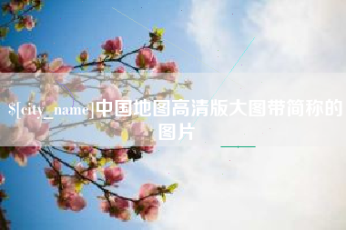 安岳中国地图高清版大图带简称的图片