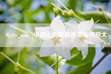 安岳中国山西地图高清版可放大