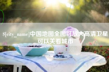 安岳中国地图全图可放大高清卫星可以关看城市