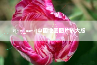 安岳中国地图图片放大版