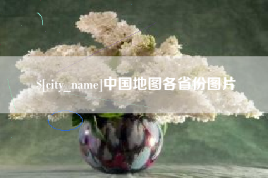 安岳中国地图各省份图片