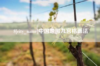 安岳中国地图九宫格画法