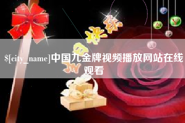 安岳中国九金牌视频播放网站在线观看