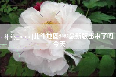 安岳北斗地图2025最新版出来了吗今天