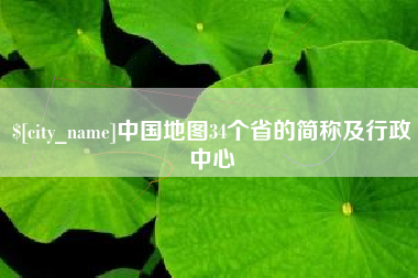 安岳中国地图34个省的简称及行政中心