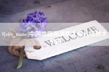 安岳中国地图高清版大图片可放大 全国