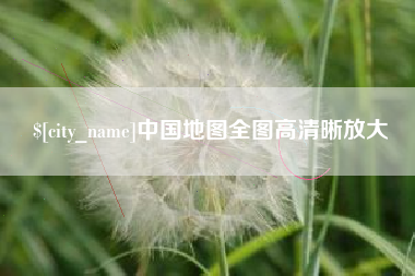 安岳中国地图全图高清晰放大